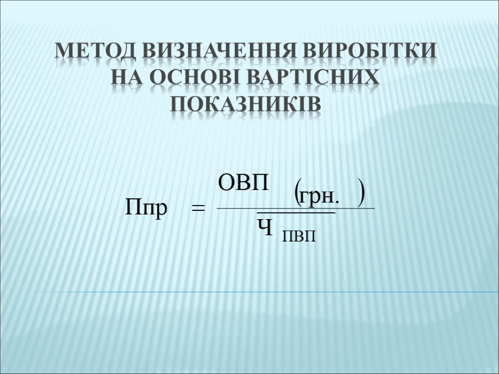 Метод визначення виробітки на основі вартісних показників